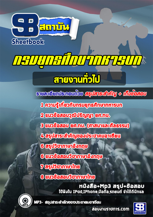 #[[สรุป]] แนวข้อสอบ สายงานทั่วไป (ยศ.ทบ.)กรมยุทธศึกษาทหารบก ปี2561