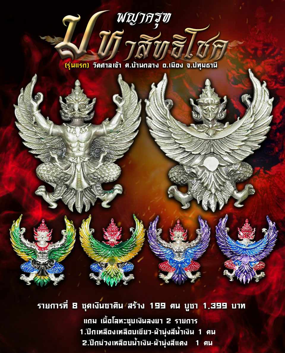เปิดจอง พญาครุฑ รุ่นมหาสิทธิโชค (รุ่นแรก) วัดศาลเจ้า อ.เมือง จ.ปทุมธานี