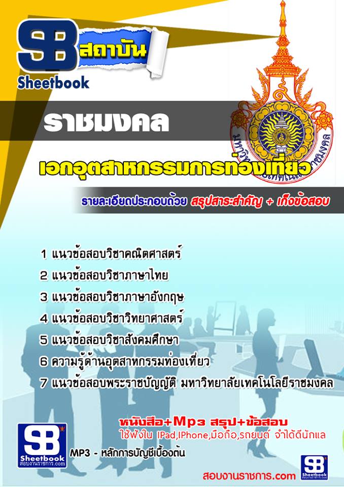 # สรุป # แนวข้อสอบ เอกอุตสาหกรรมการท่องเที่ยว ราชมงคล