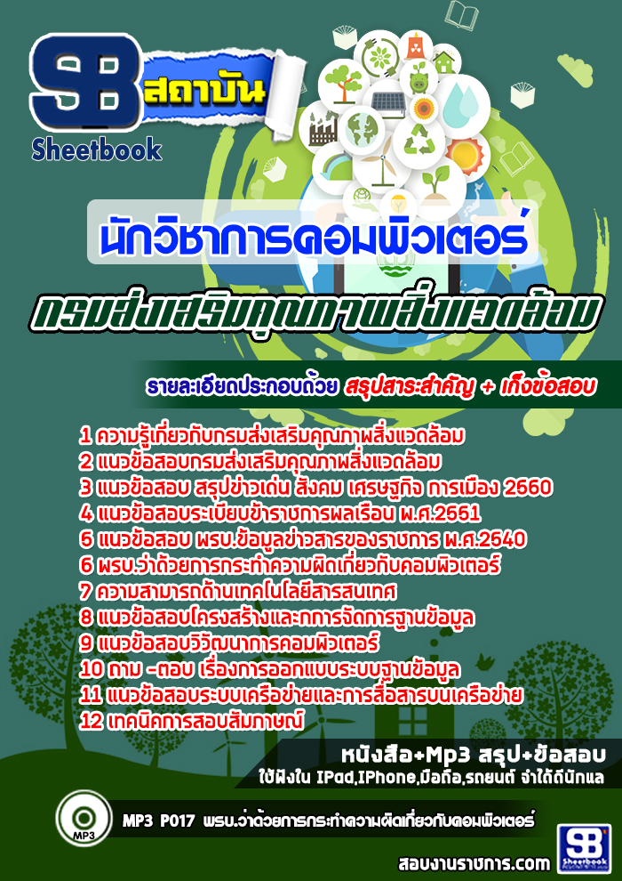 #เก็ง+แนวข้อสอบนักวิชาการคอมพิวเตอร์ กรมส่งเสริมคุณภาพสิ่งแวดล้อม