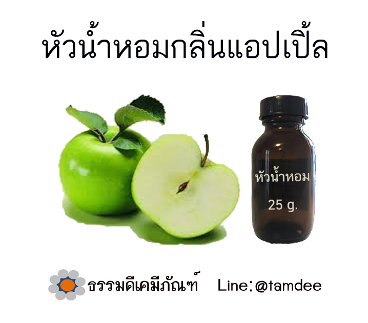 หัวน้ำหอมกลิ่นแอปเปิ้ล ขนาด 25 กรัม
