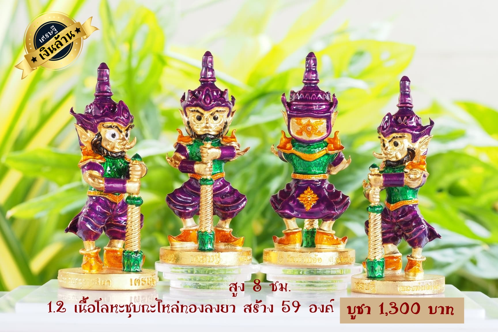 ท้าวเวสสุวรรณ รุ่น เศรษฐีเงินล้าน ขนาดสูง 8 ซม. เนื้อโลหะชุบกะไหล่ทองลงยา หลวงพ่อเงิน วัดบ้านอ้อ จ.นครราชสีมา