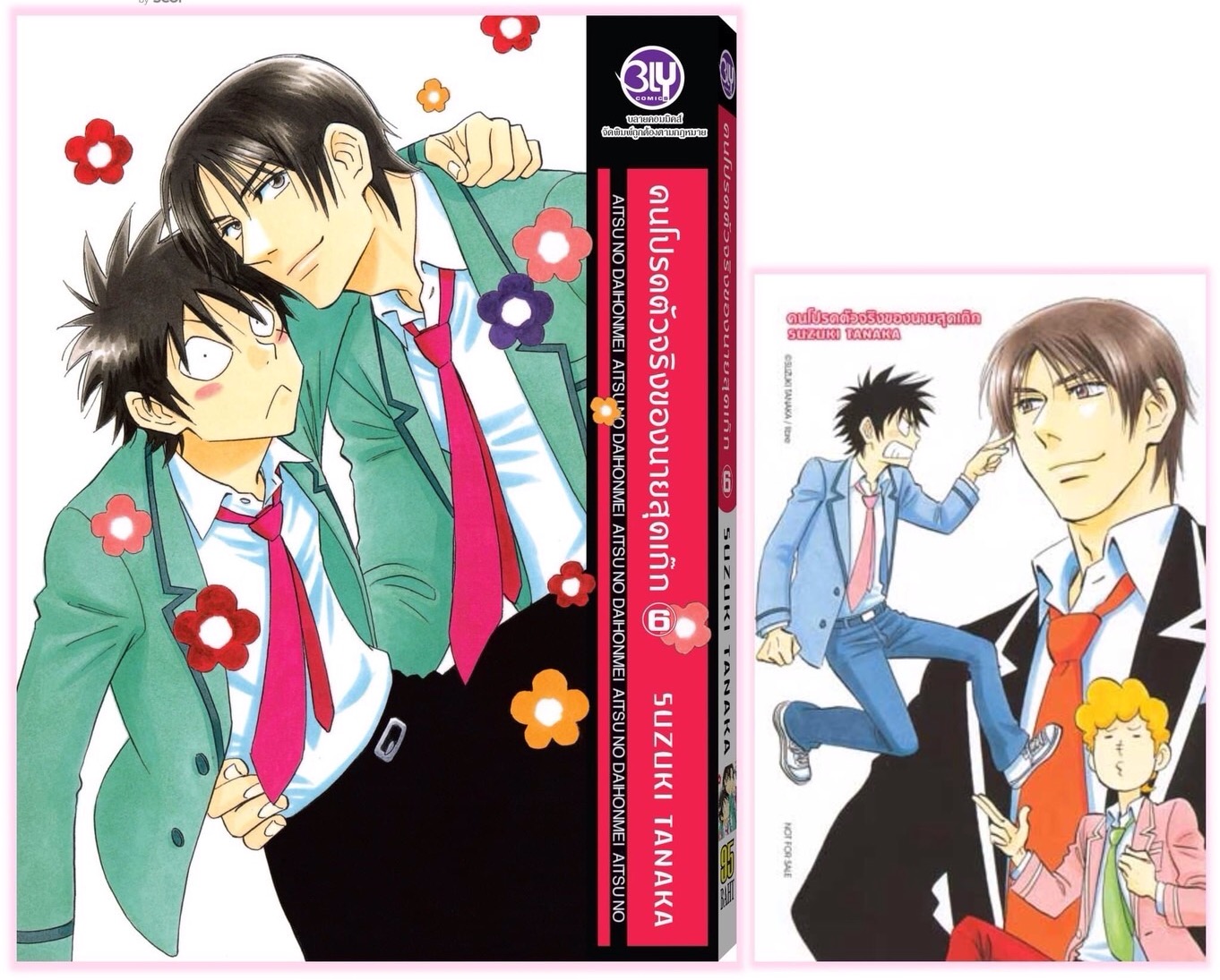 คนโปรดตัวจริงของนายสุดเก๊ก เล่ม 6