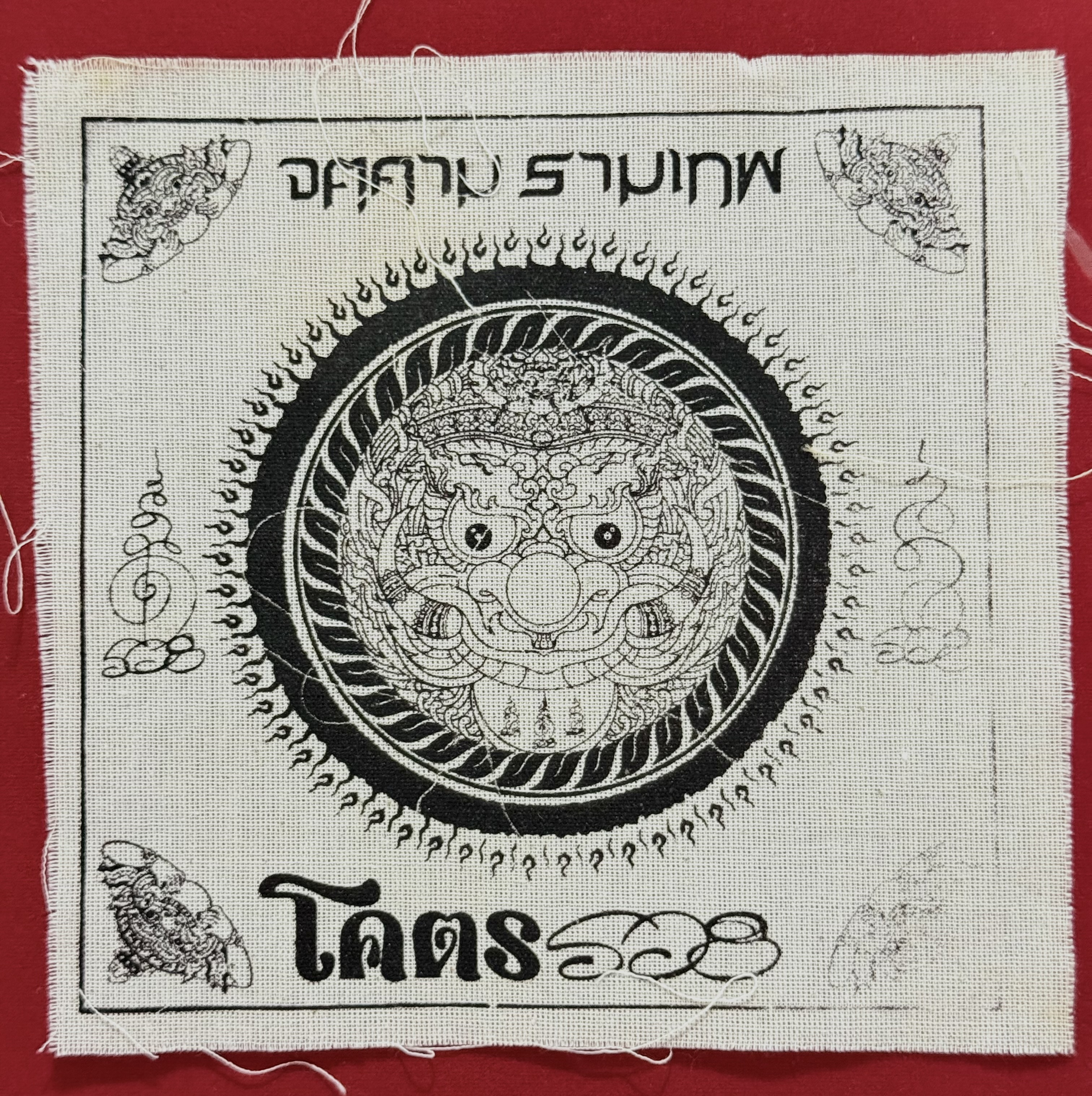 รับจ้างสกรีน ผ้ายันต์มงคล พร้อมเข้าพิธีปลุกเสก