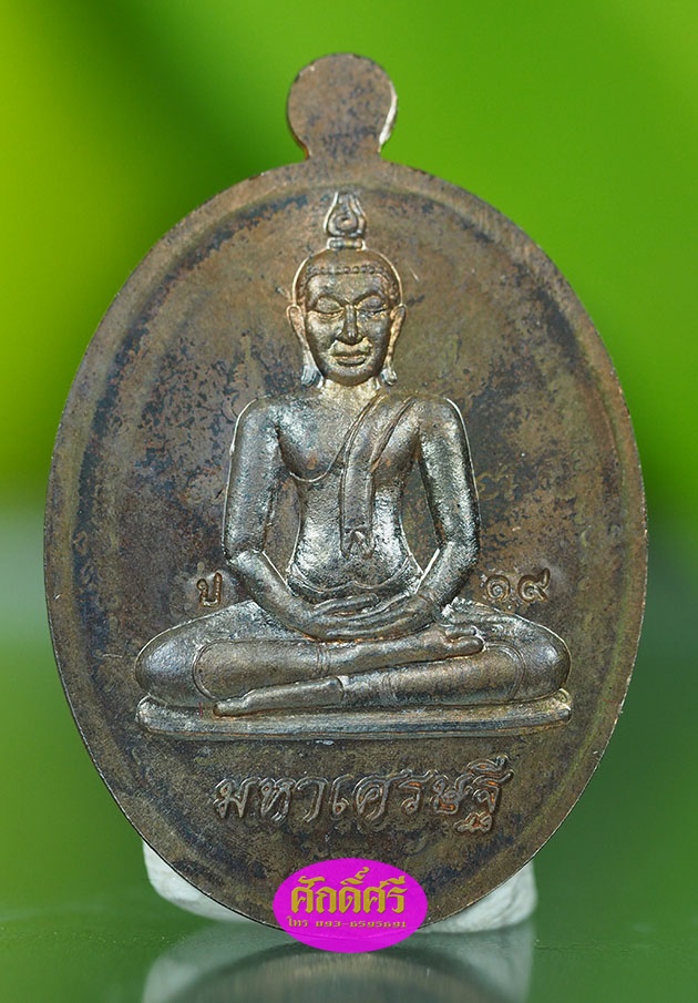เหรียญเมตตาบารมีมหาเศรษฐี ๗ รอบ ชุดเงินหน้ากากทองคำ หลวงพ่อโปร่ง วัดถ้ำพรุตะเคียน จ.ชุมพร