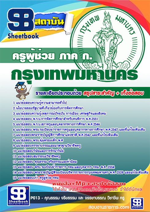 +(( ดาวน์โหลด ))+ แนวข้อสอบครูผู้ช่วย กทม. ภาค ก กรุงเทพมหานคร