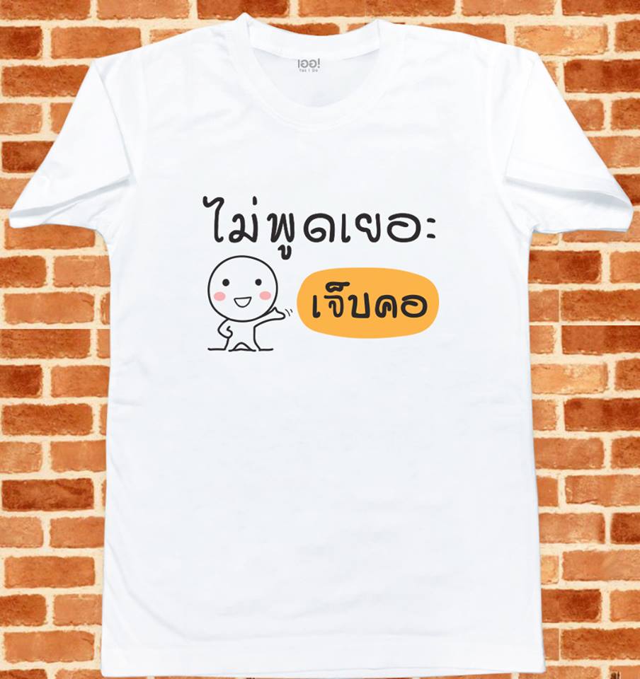 ไม่พูดเยอะเจ็บคอ