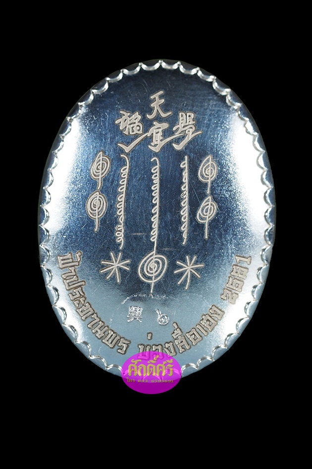 ล๊อคเก๊ตฉากซีเปีย บรรจุมวลสาร หลังแผ่นเงิน แปะโรงสีโง้วกิมโค่ย รุ่นฟ้าประทานพร บ่วงสื่อเฮง