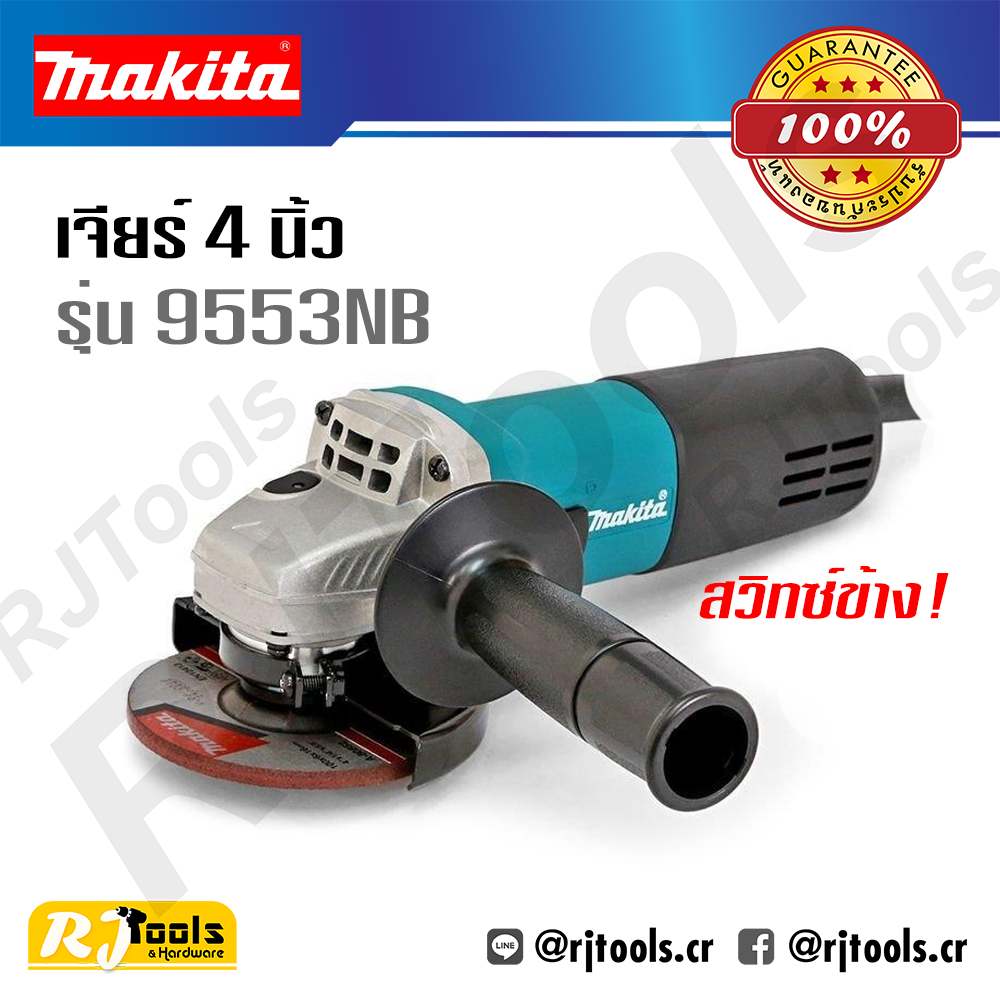 เครื่องเจียร์ 100 มม. (4”) Makita รุ่น 9553NB สวิทซ์ข้าง