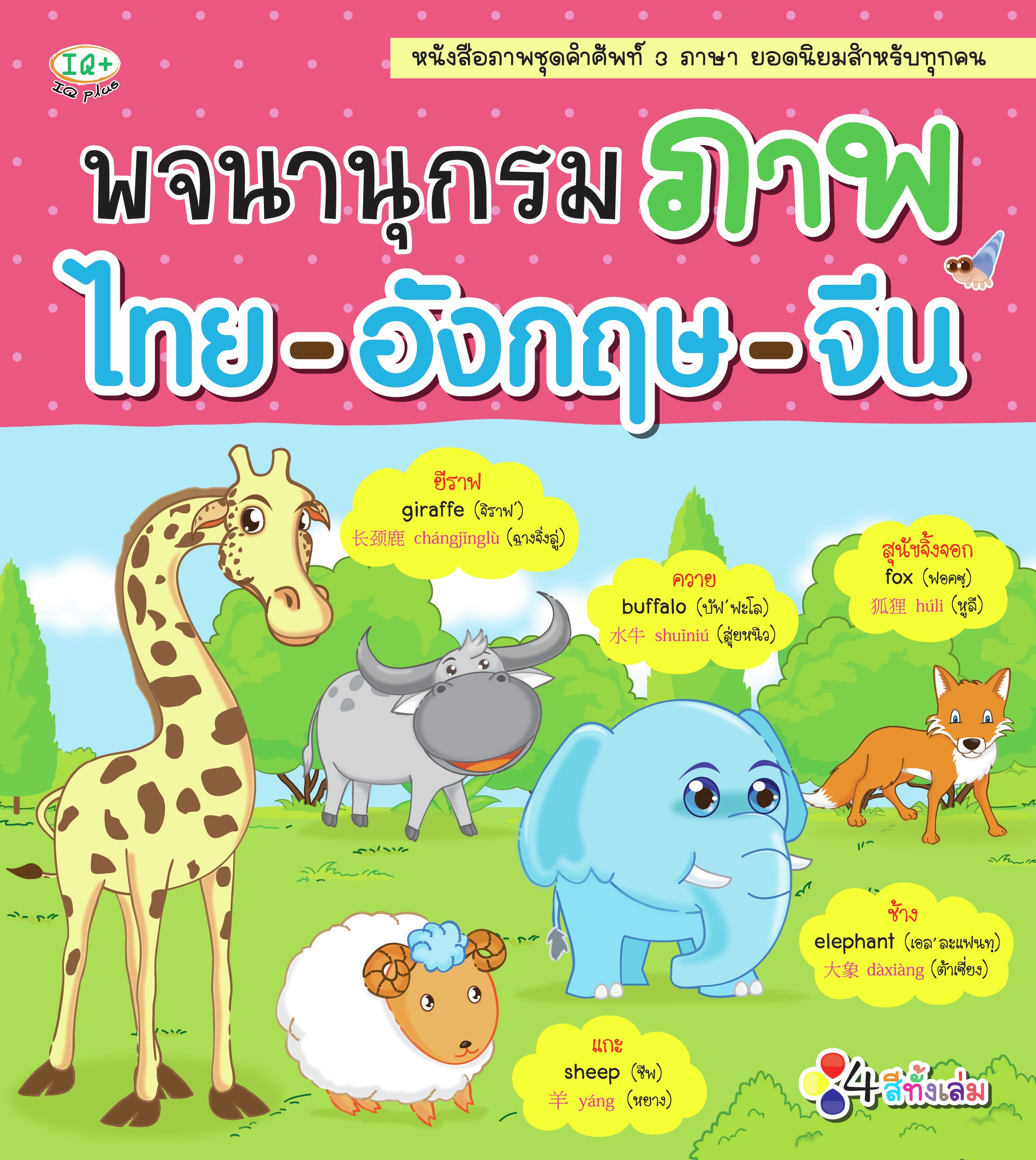 พจนานุกรมภาพ ไทย-อังกฤษ-จีน