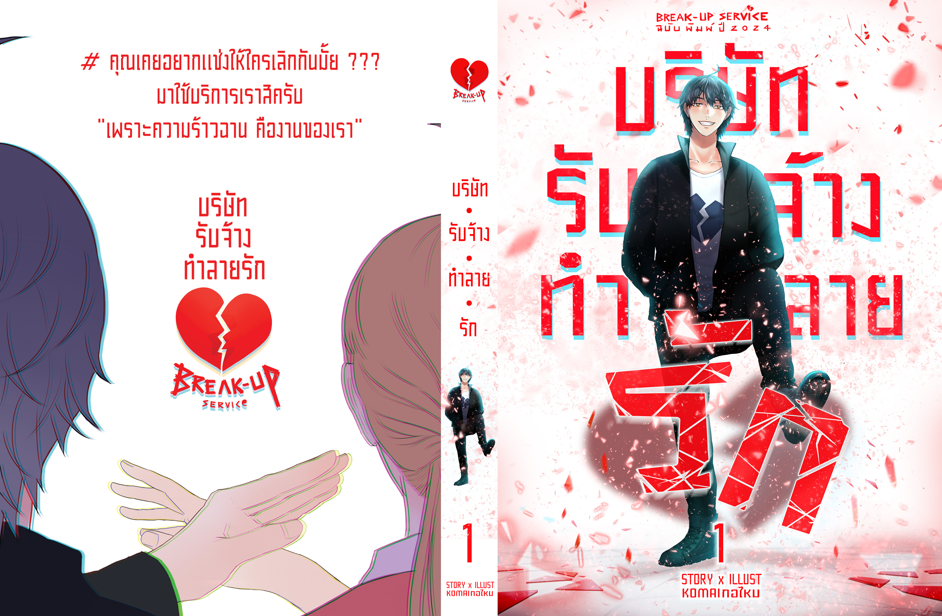รวมเล่ม บริษัท รับจ้าง ทำลายรัก 💔 Breakup service