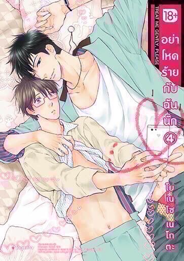อย่าโหดร้ายกับฉันนัก เล่ม 4
