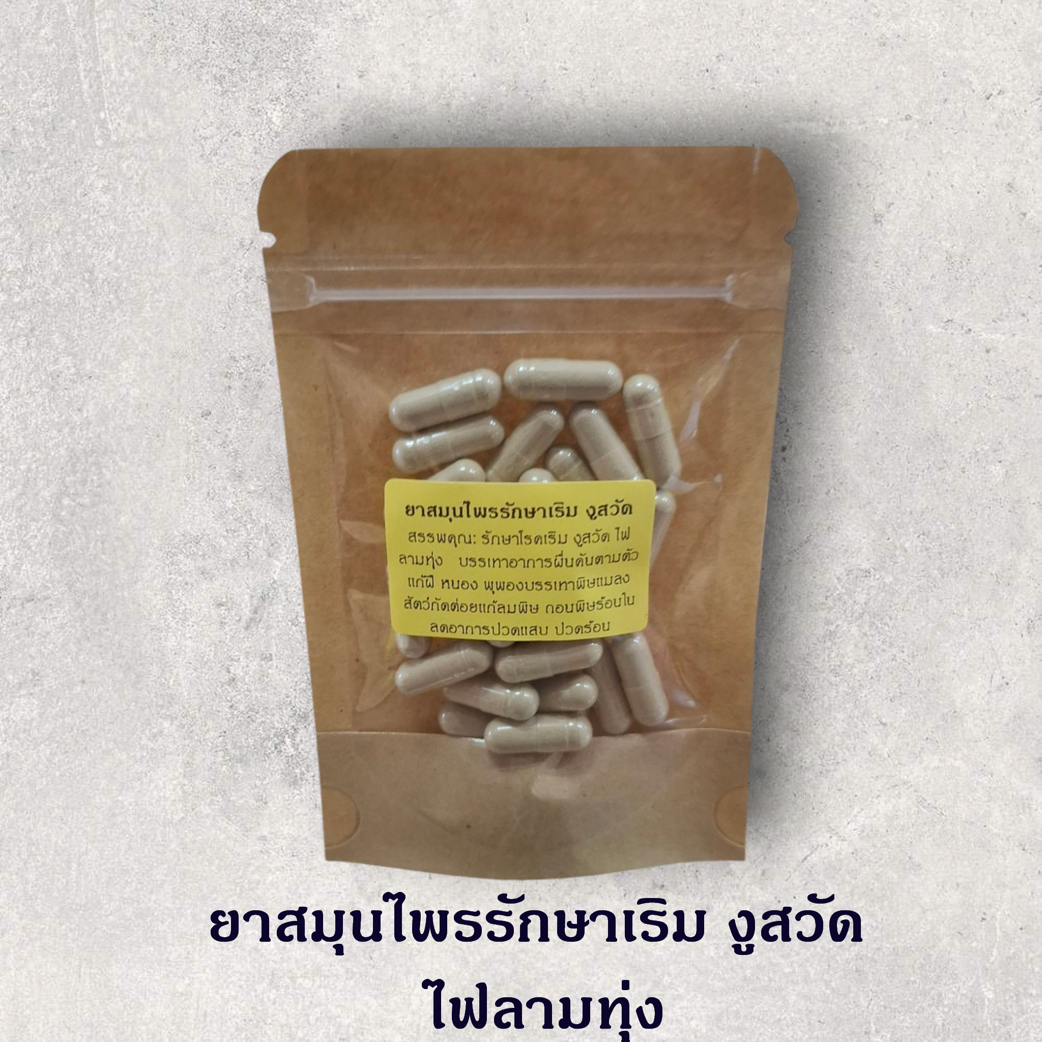 ยาสมุนไพรรักษาเริม งูสวัด ไฟลามทุ่ง บรรจุ 30 แคปซูล -ขนาด 500 mg.