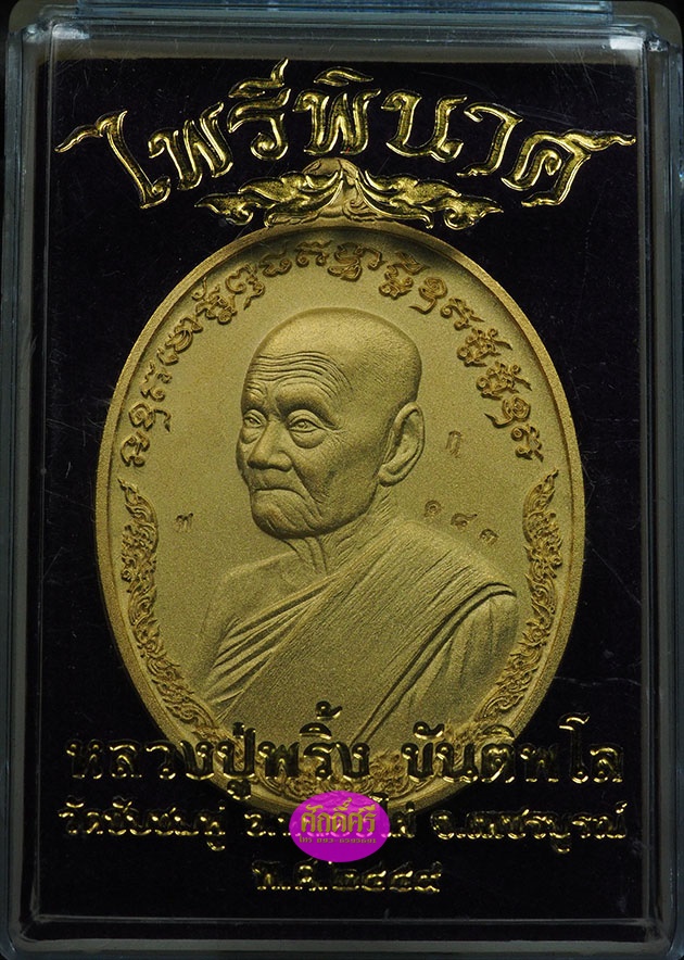 เหรียญไพรีพินาศ เนื้อกะไหล่ทอง หลวงปู่พริ้ง วัดซับชมพู่ จ.เพชรบูรณ์