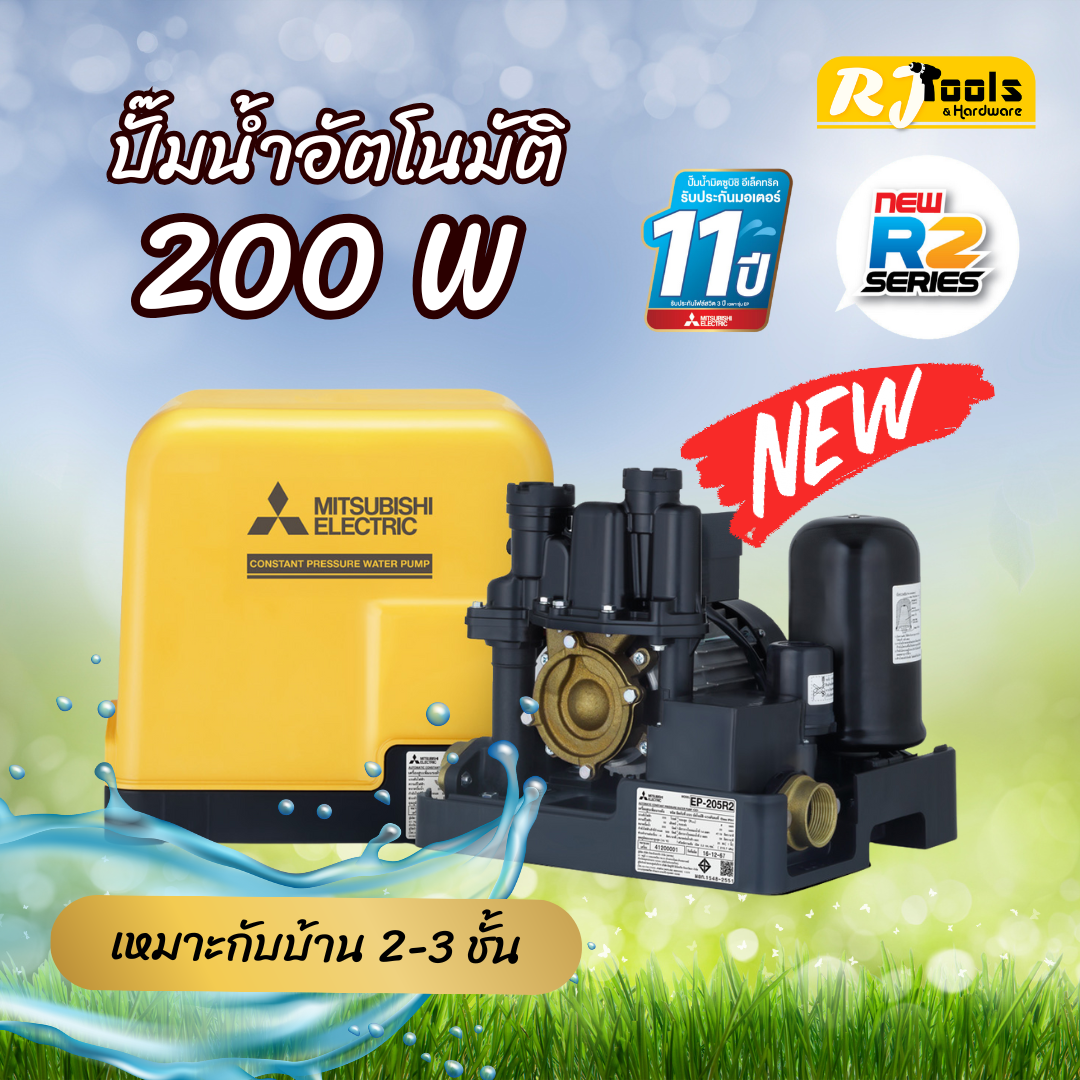 ปั๊มน้ำ ปั้มน้ำแบบอัตโนมัติ (ถังเหลี่ยม) Mitsubishi EP-205 (EP-205R2) ขนาด 200W