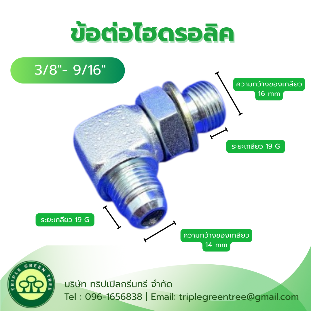 ข้อต่อไฮดรอลิค 3/8"- 9/16" MALE STUD ELBOW
