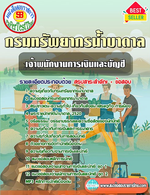 แนวข้อสอบ กรมทรัพยากรน้ำบาดาล เจ้าพนักงานการเงินและบัญชี แนวข้อสอบ กรมทรัพยากรน้ำบาดาล เจ้าพนักงานการเงินและบัญชี