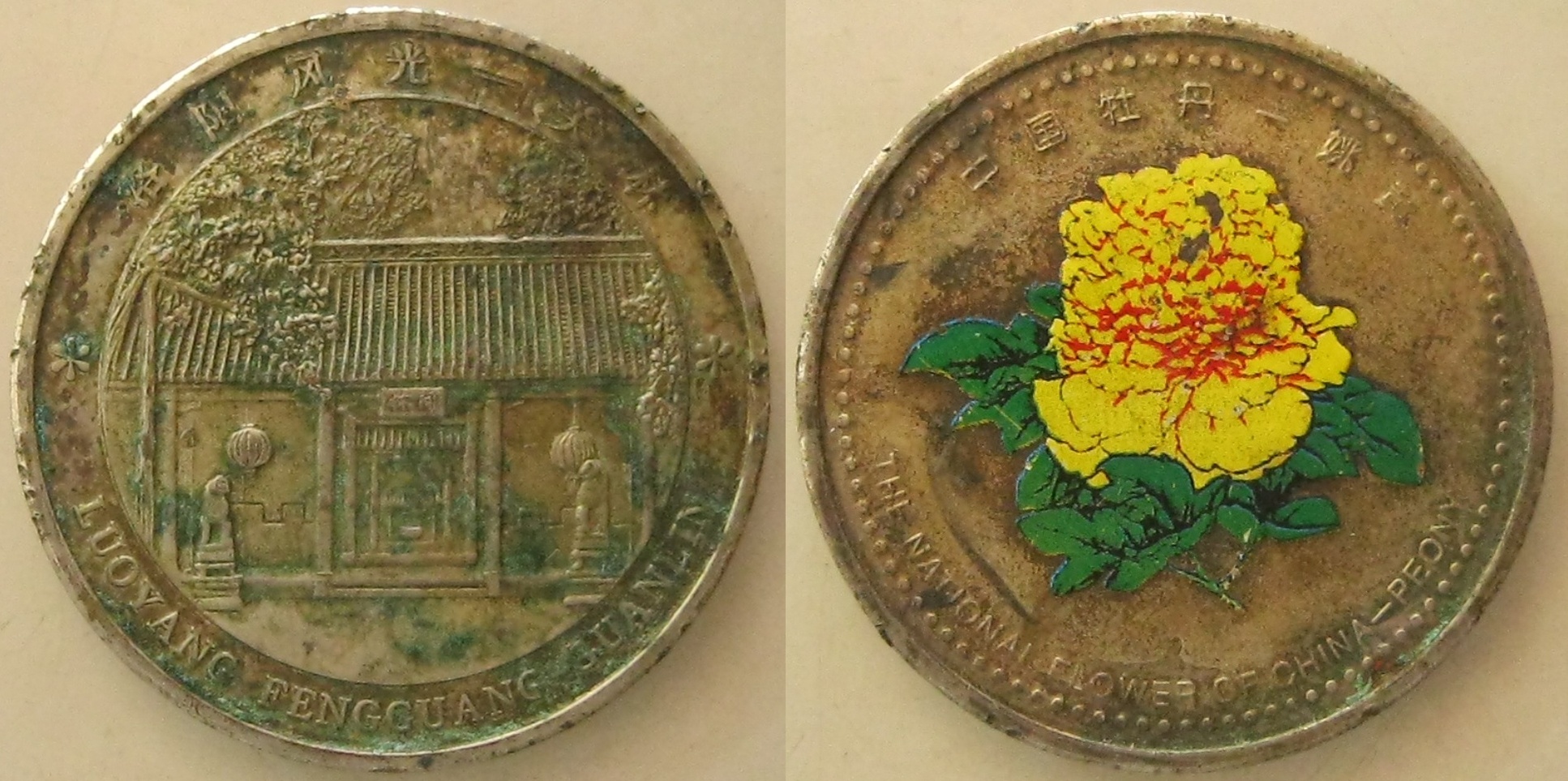 เหรียญต่างประเทศ LUOYANG FENGGUANG GUANLIN (3443)