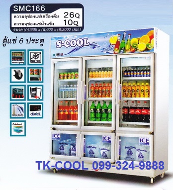 ตู้แช่ 6 ประตู ยี่ห้อ S-cool รุ่น SMC166