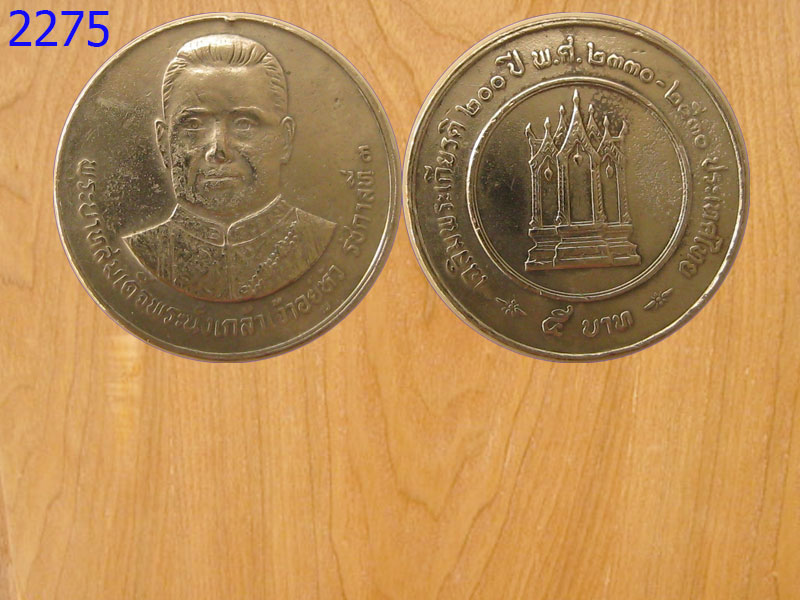 เหรียญ5บาท เฉลิมพระเกียรติ200ปี ปี2530 (2275)