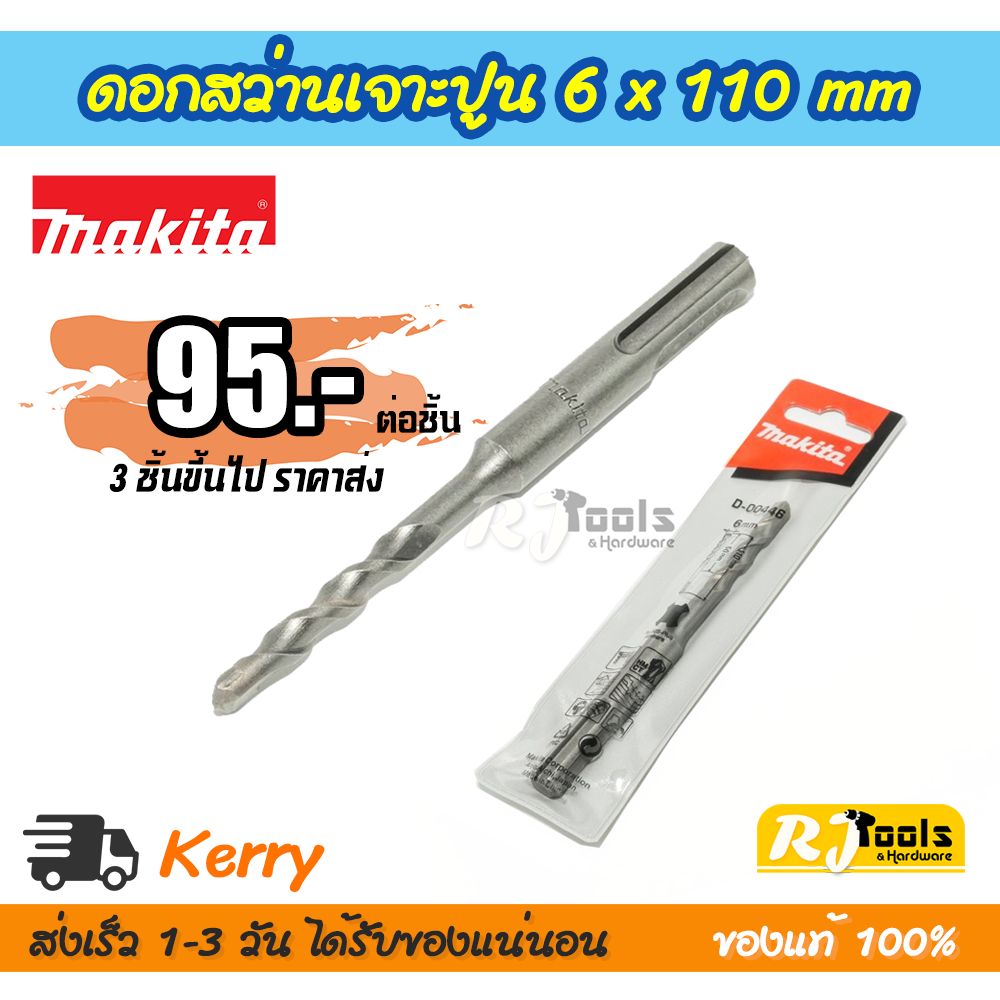 ดอกสว่านเจาะปูน/คอนกรีต ดอกสว่านโรตารี่ SDS-PLUS 6 x 110 mm. Makita รุ่น D-00446 (ราคาต่อชิ้น)