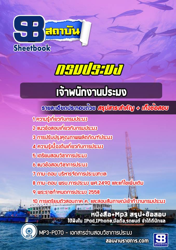 ((เจาะลึก)) สรุปแนวข้อสอบเจ้าพนักงานประมงปฏิบัติงาน กรมประมง