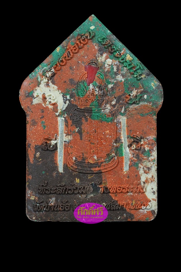 พระขุนแผน รุ่นร่วมสร้างหอระฆัง