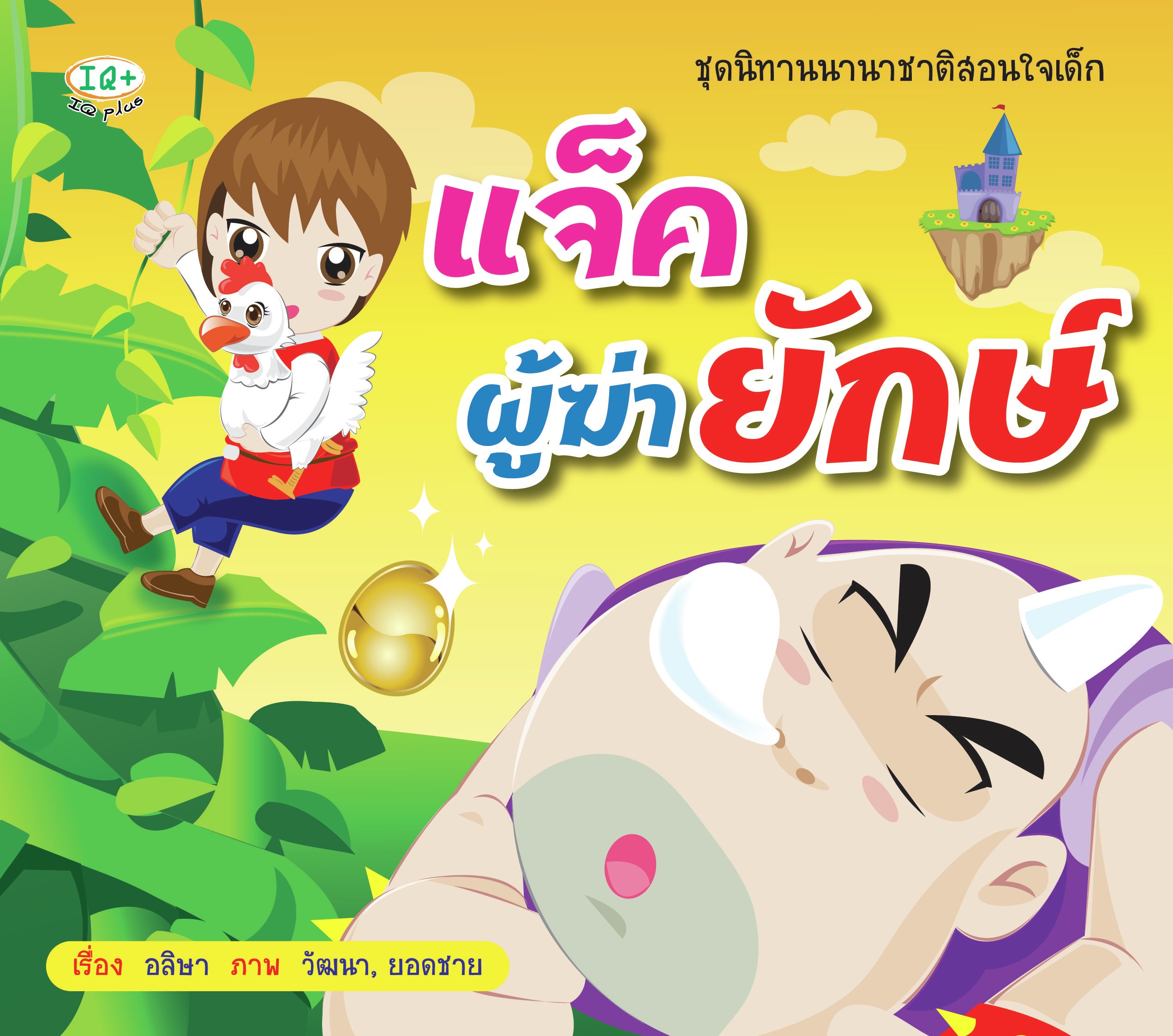 แจ็คผู้ฆ่ายักษ์