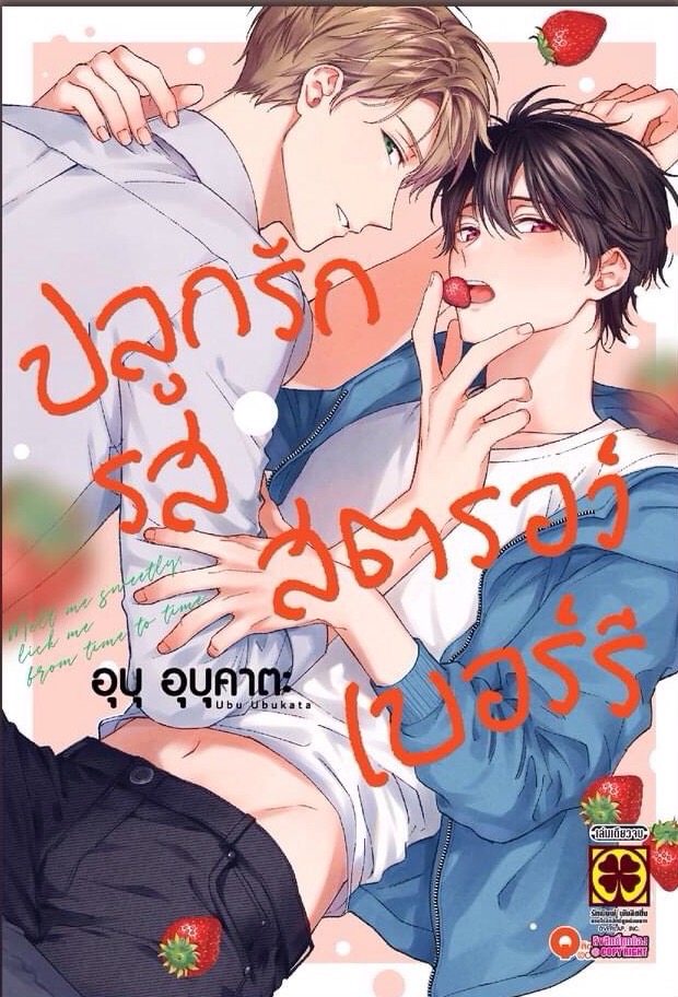 ปลูกรักรสสตรอว์เบอร์รี (เล่มเดียวจบ) แถมฟรี POSTCARD
