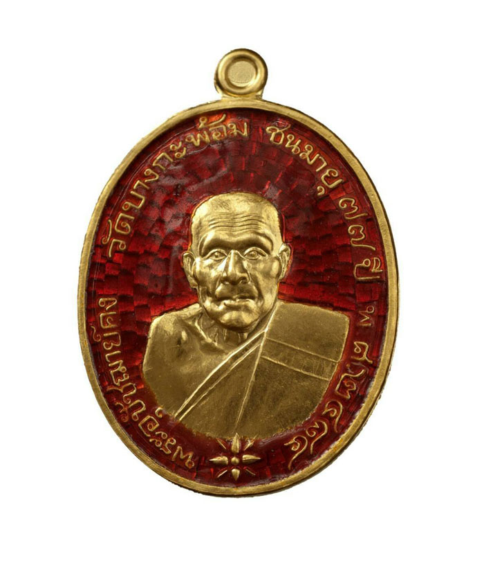 เหรียญรูปไข่ย้อนยุค พุทธศักราช ๒๔๘๔ หลวงพ่อพระอุปัชฌาย์คง ธมฺมโชโต วัดบางกะพ้อม ครบรอบชาตกาล ๑๕๒ ปี