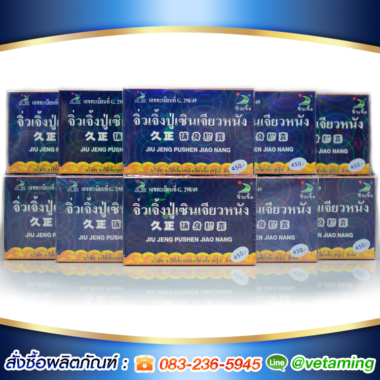 อาหารเสริมบำรุงร่างกาย จิ่วเจิ้ง ปู่เซิน เจียวหนัง JIU JENG PUSHEN JIAO NANG จำนวน 10 กล่อง