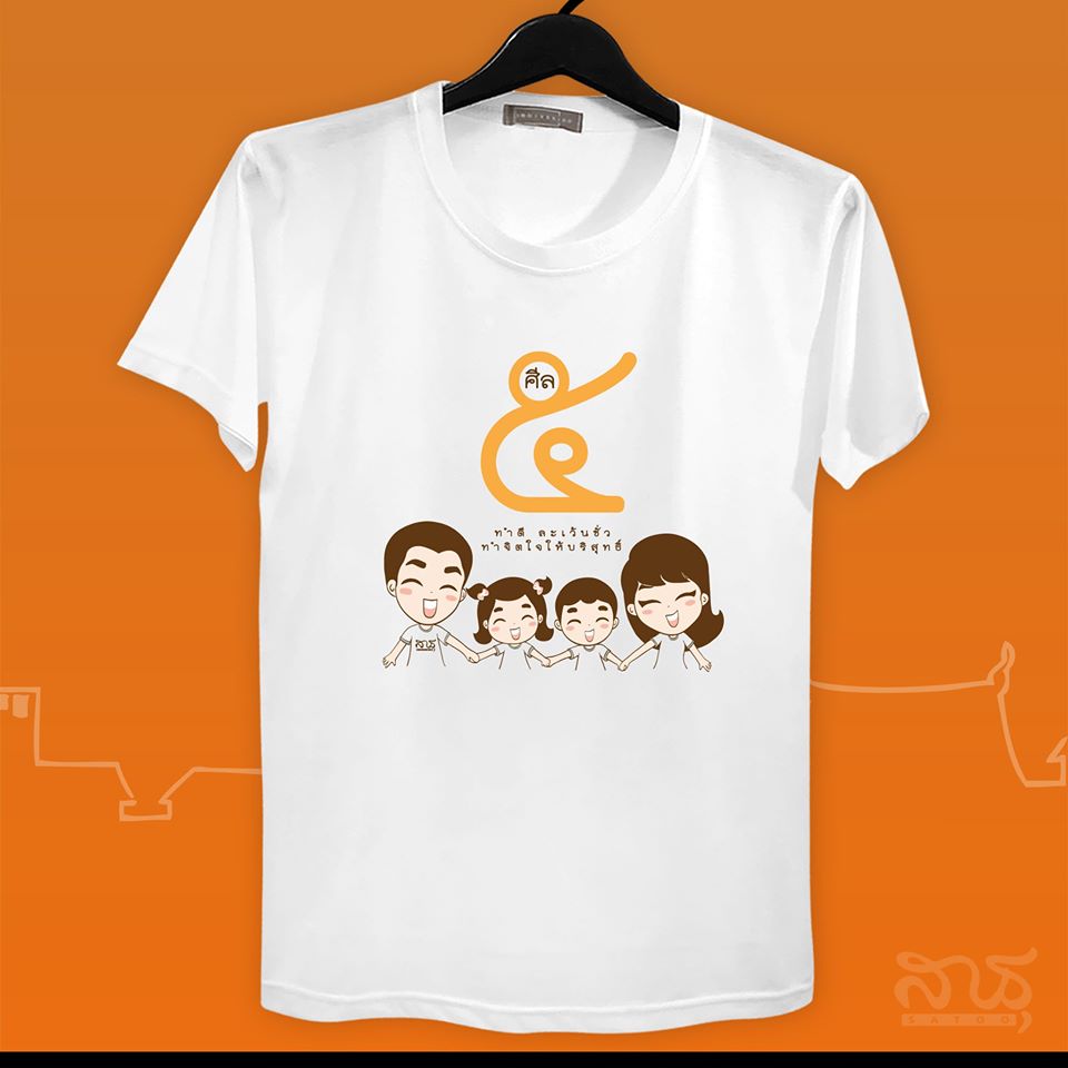 สายบุญ ศีล 5