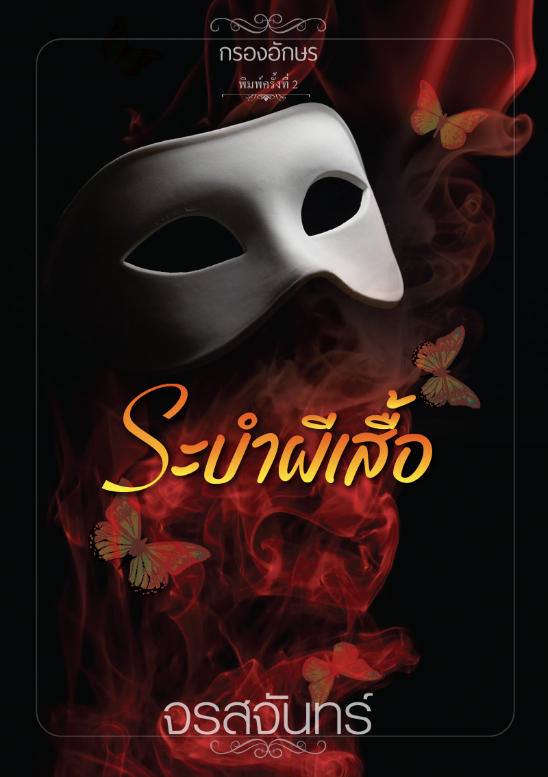 ระบำผีเสื้อ (ฉบับรีปริ๊นต์)