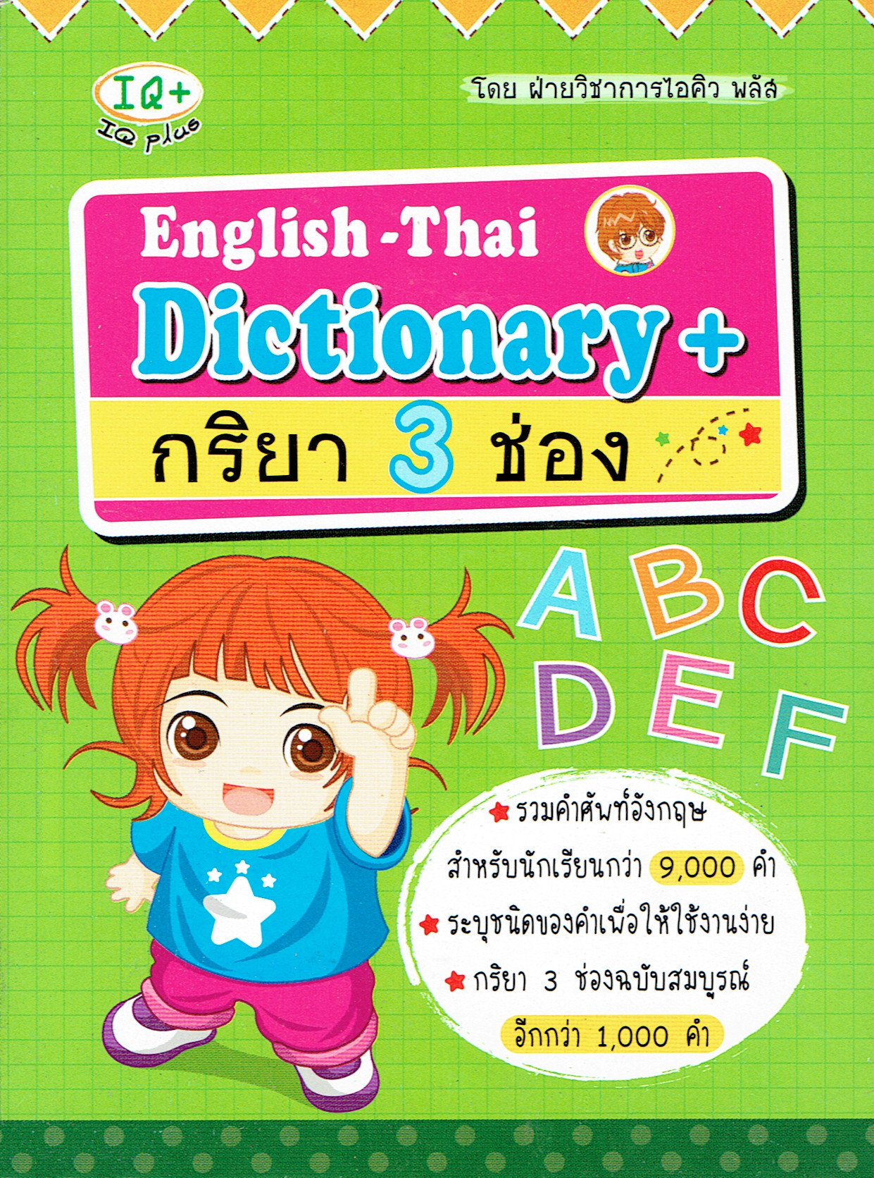 English-Thai Dictionary + กริยา 3 ช่อง