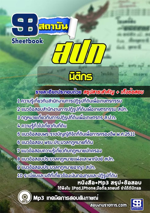 #เก็ง+สรุปแนวข้อสอบนิติกร สำนักงานการปฏิรูปที่ดินเพื่อเกษตรกรรม (สปก.)