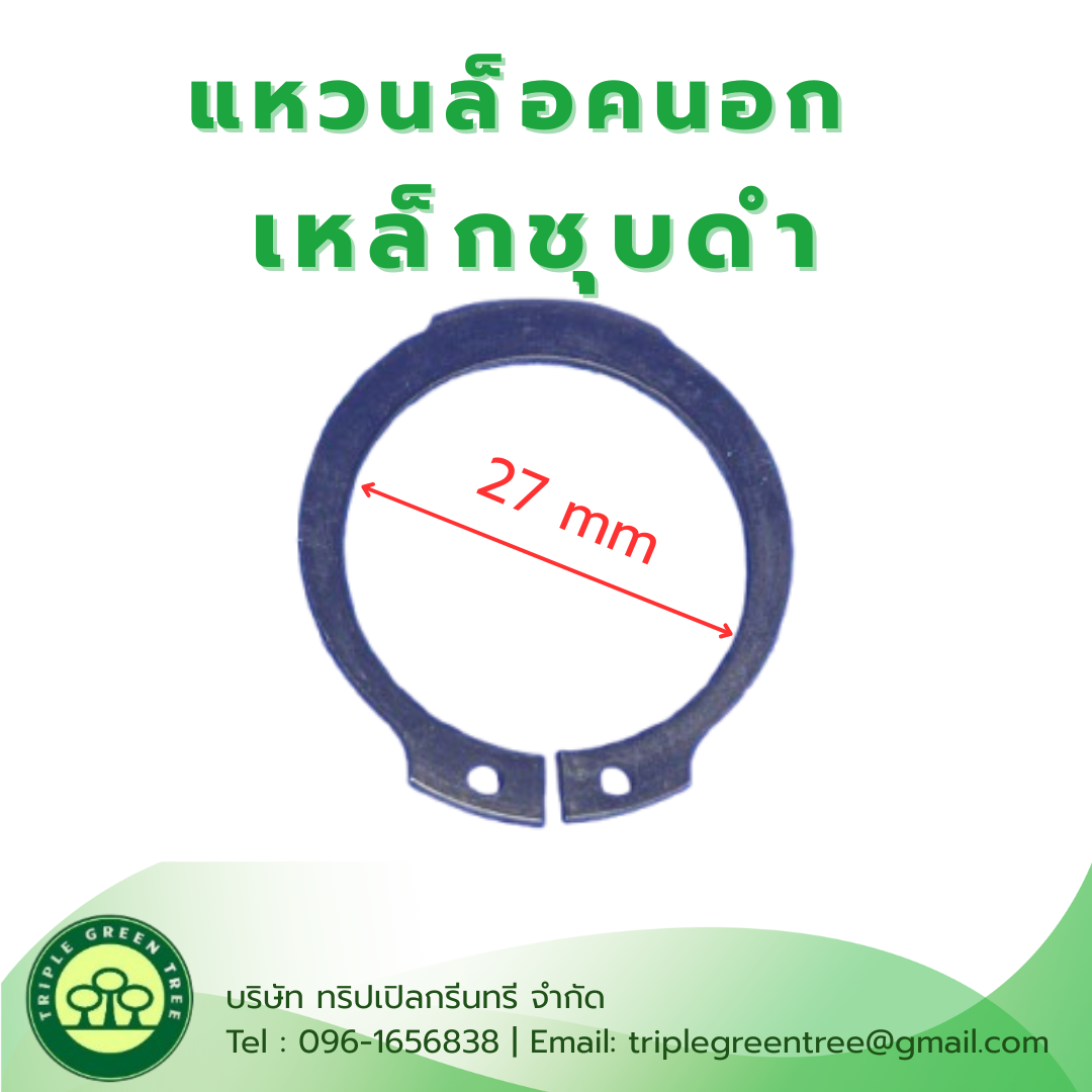 แหวนล็อคนอก แหวนล็อคเพลา เหล็กสปริงชุบดำ 27x1.5 mm (แพค 10 ชิ้น)