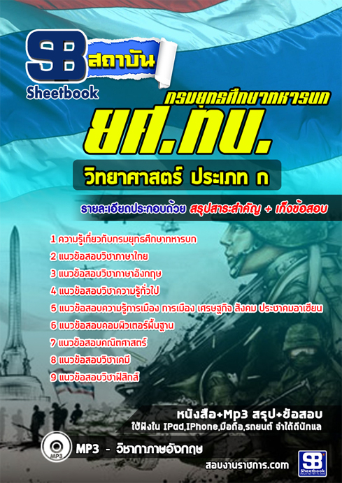 #[[สรุป]] แนวข้อสอบนายทหารสัญญาบัตร วิทยาศาสตร์ ประเภท ก ยศ.ทบ. กรมยุทธศึกษาทหารบก