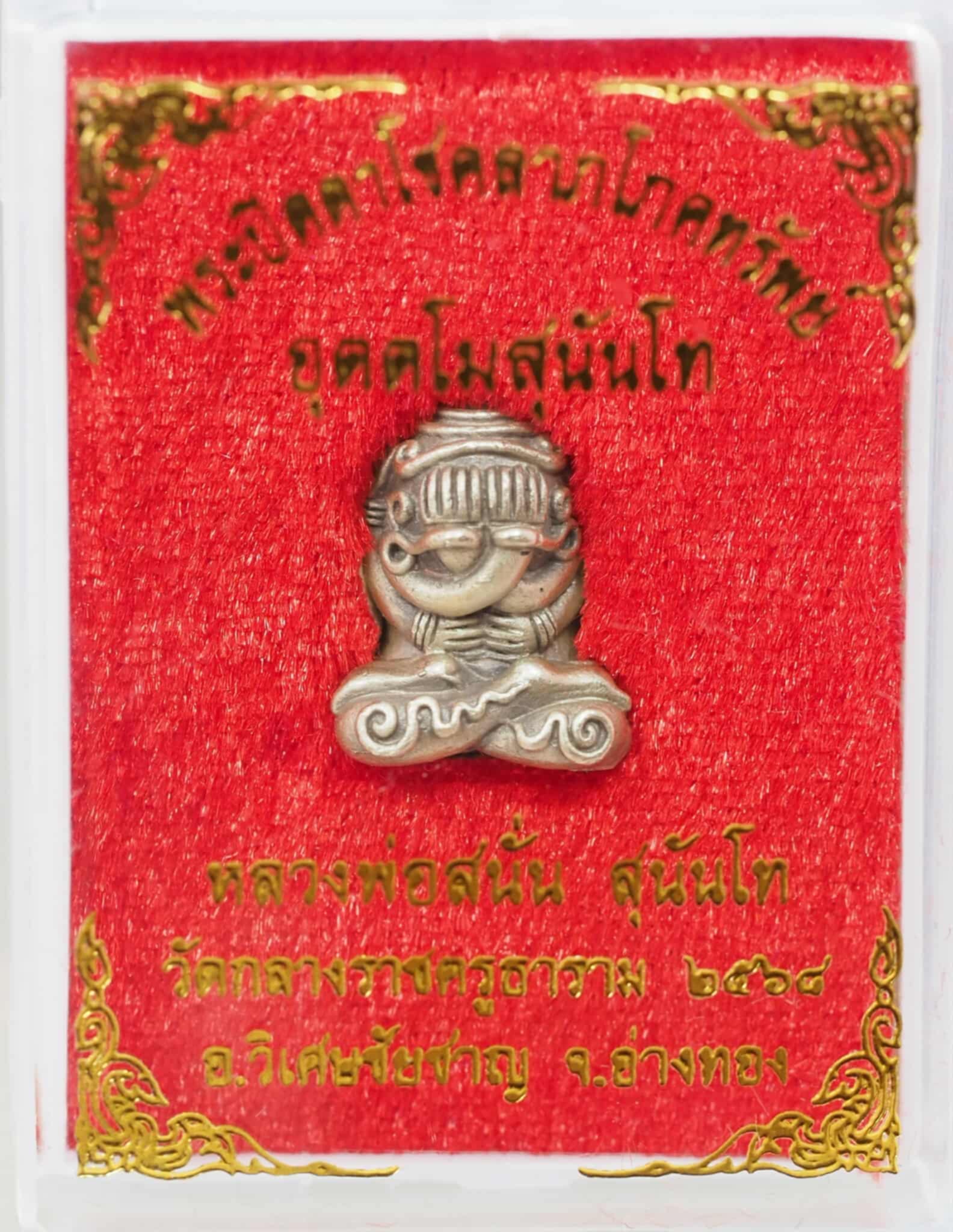 พระปิดตาอุตตโม สุนันโท เนื้อเงินซาติน หน้าตักกว้าง 1.2 ซม.สูง 2 ซม.หลวงพ่อสนั่น สุนันโท วัดกลางราชครูธาราม จ.อ่างทอง