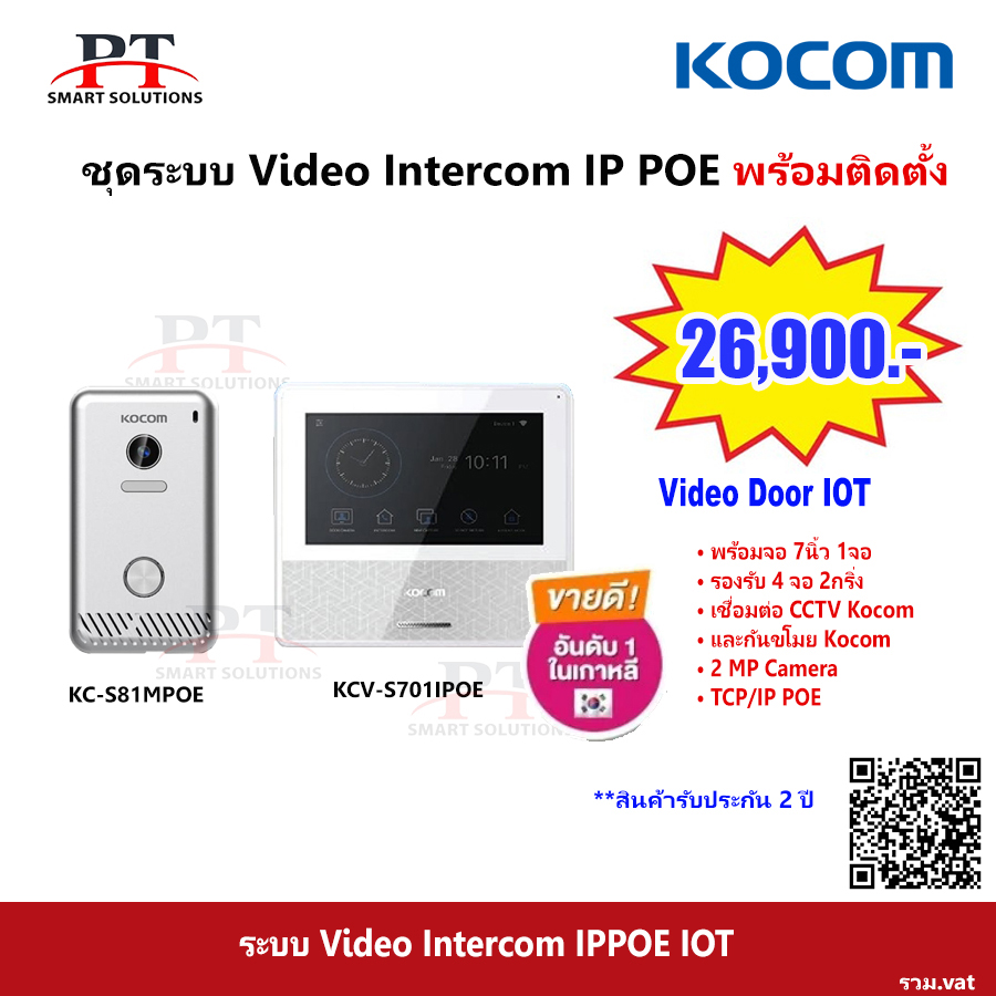 ชุดกล้อง Video Door Intercom Kocom รุ่น S701IPOE