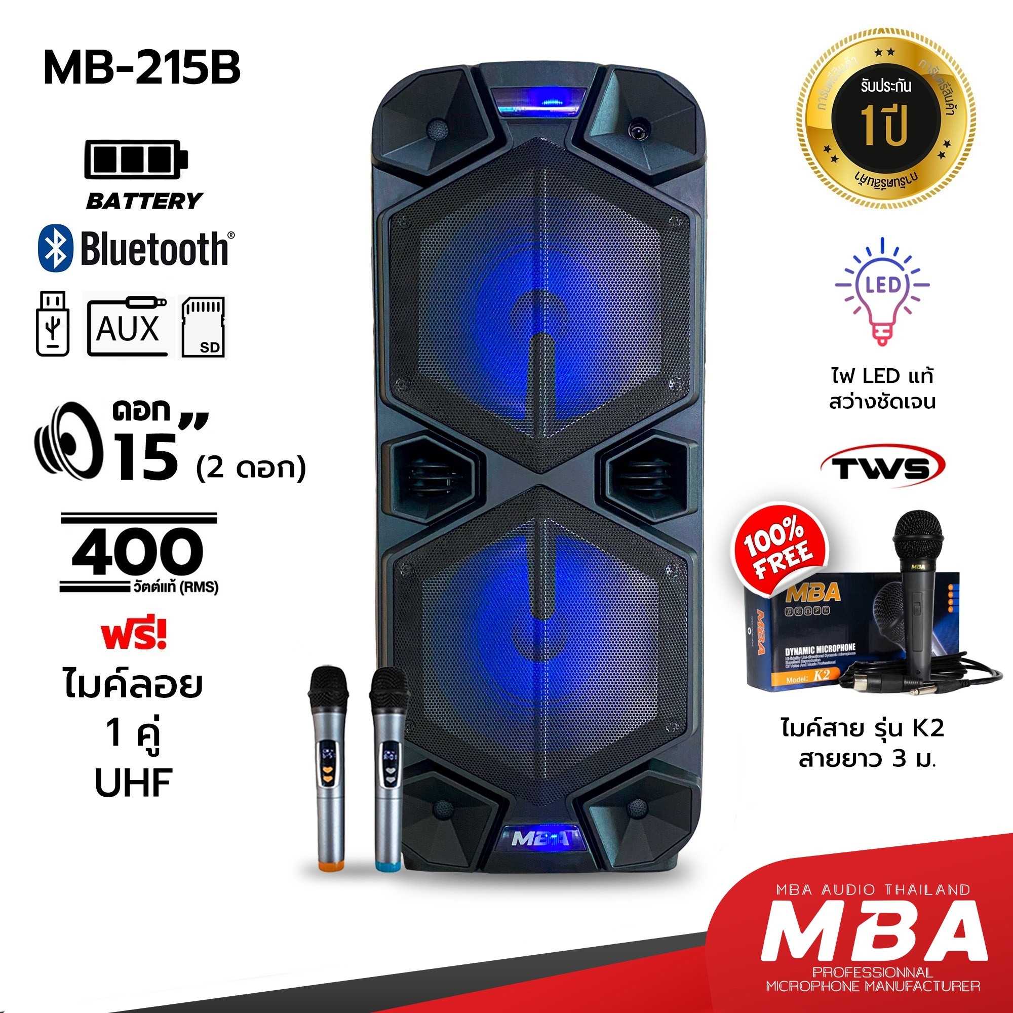MBA AUDIO THAILAND ตู้ลำโพงล้อลาก 15 นิ้ว 2 ดอก MBA รุ่น MB-215B พร้อมไมค์ลอยคู่ คลื่น UHF แท้ รับรองจาก กสทช. เปลี่ยนคลื่นความถี่ได้