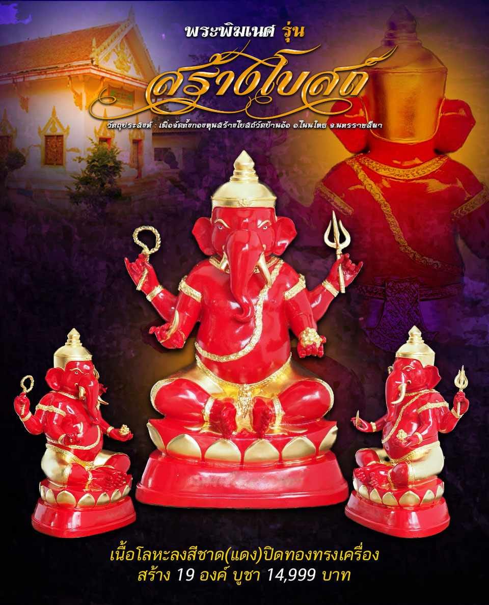 เปิดจอง พระพิฆเนศ รุ่น สร้างโบสถ์ วัดบ้านอ้อ อ.โนนไทย จ.นคราชชสีมา