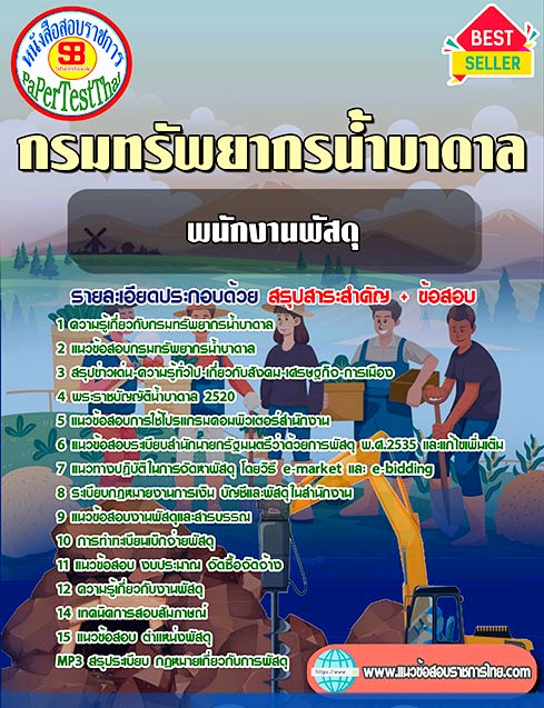 แนวข้อสอบ พนักงานพัสดุ กรมทรัพยากรน้ำบาดาล แนวข้อสอบ พนักงานพัสดุ กรมทรัพยากรน้ำบาดาล