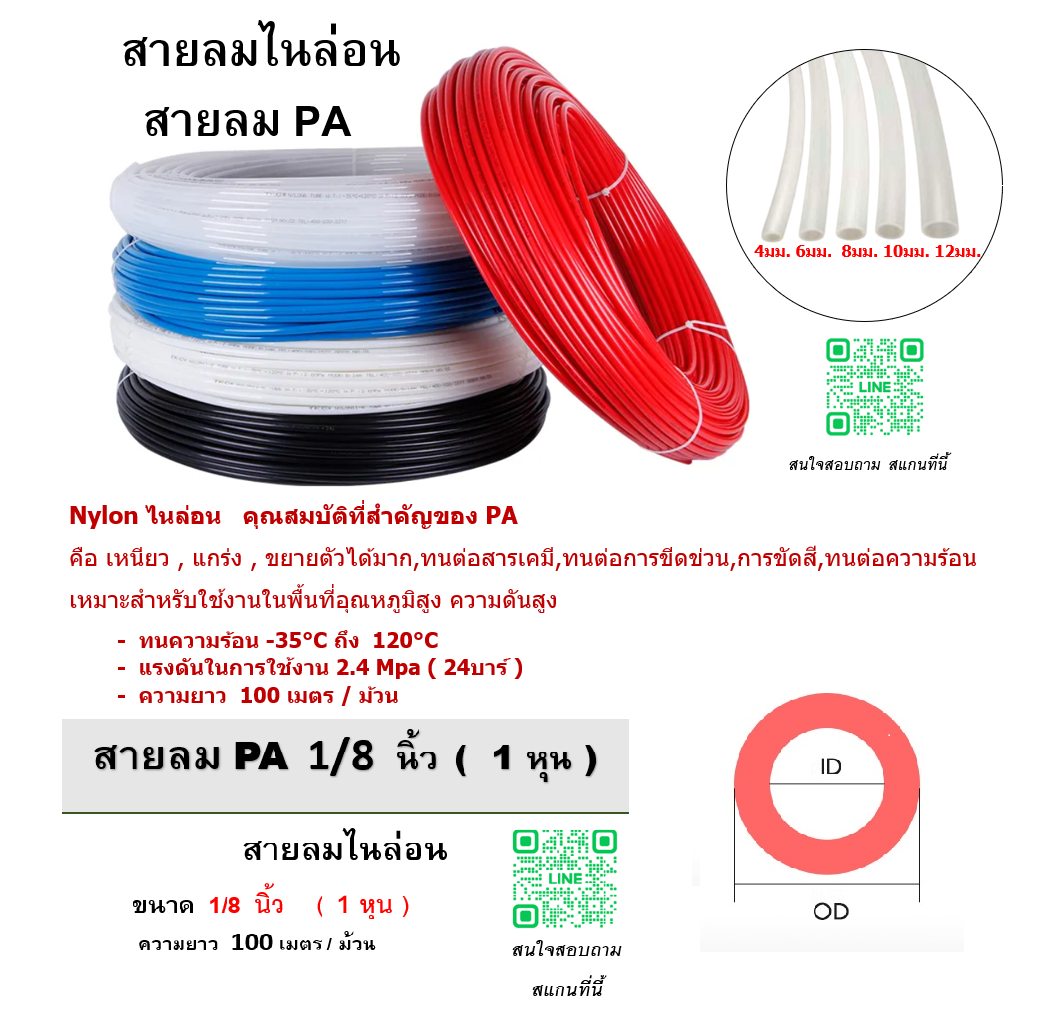 สายลมไนล่อน , สายลม PA , ขนาด 1/8 นิ้ว , 1 หุน , ความยาว 100 เมตรต่อม้วน