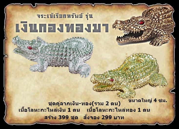 เปิจจอง จระเข้เรียกทรัพย์ รุ่น เงินกองทองมา หลวงพ่อเงิน เตชะธัมโม วัดบ้านอ้อ จ.นครราชสีมา