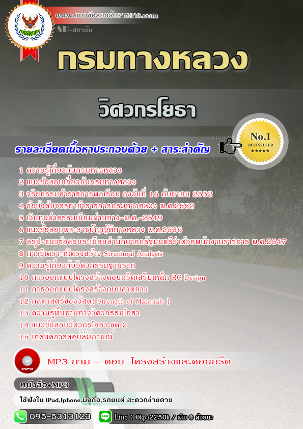 สรุปแนวข้อสอบ วิศวกรโยธา กรมทางหลวง