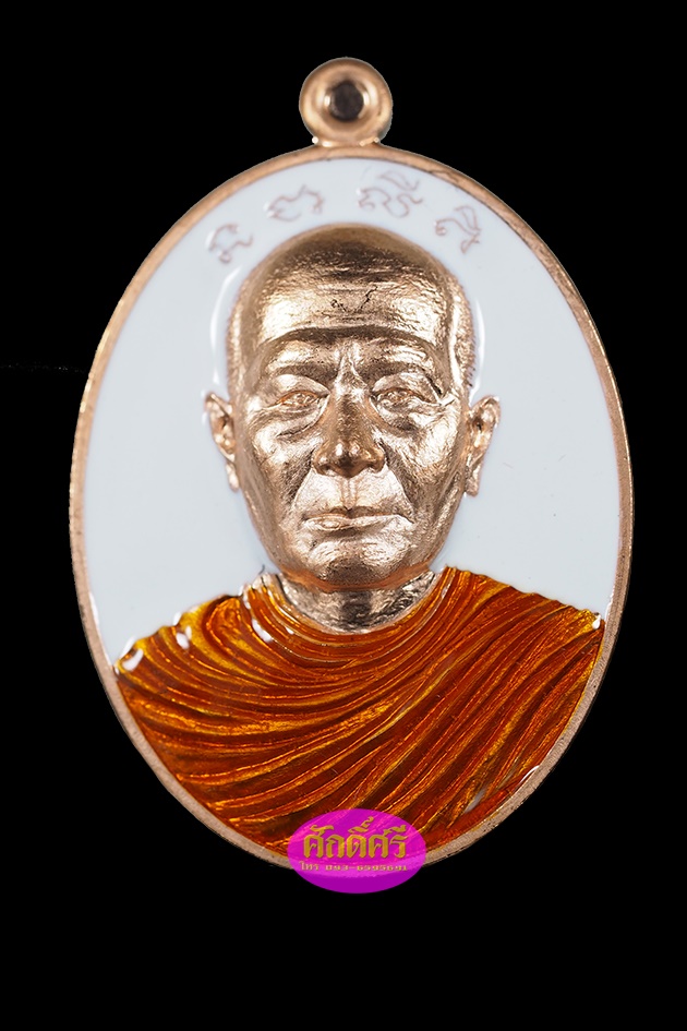 เหรียญรุ่นแรก พระอุปัชฌาย์เงิน วัดบ้านอ้อ จ.นครราชสีมา เนื้อทองแดงผิวไฟลงยาสีขาว