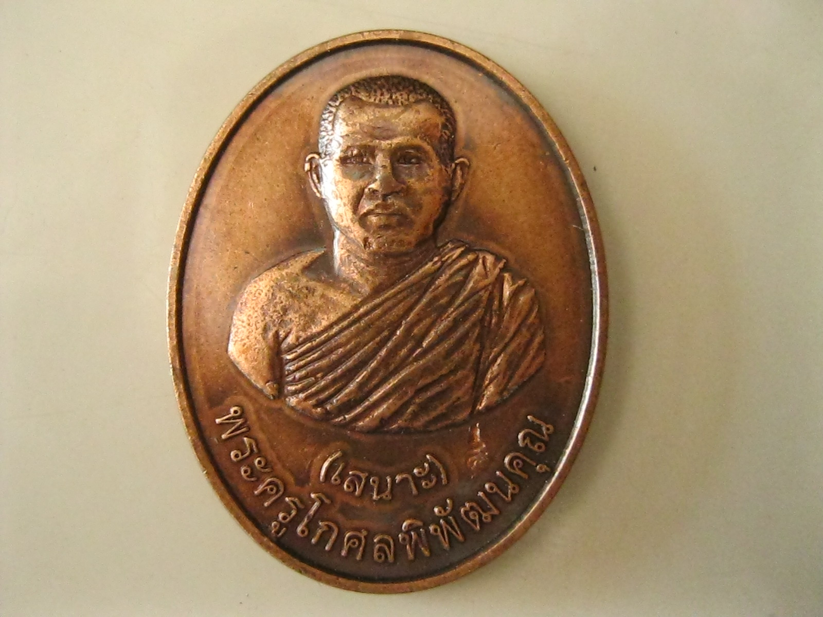 เหรียญพระครูโกศลพิบูรณ (เสนาะ) (รหัส045).