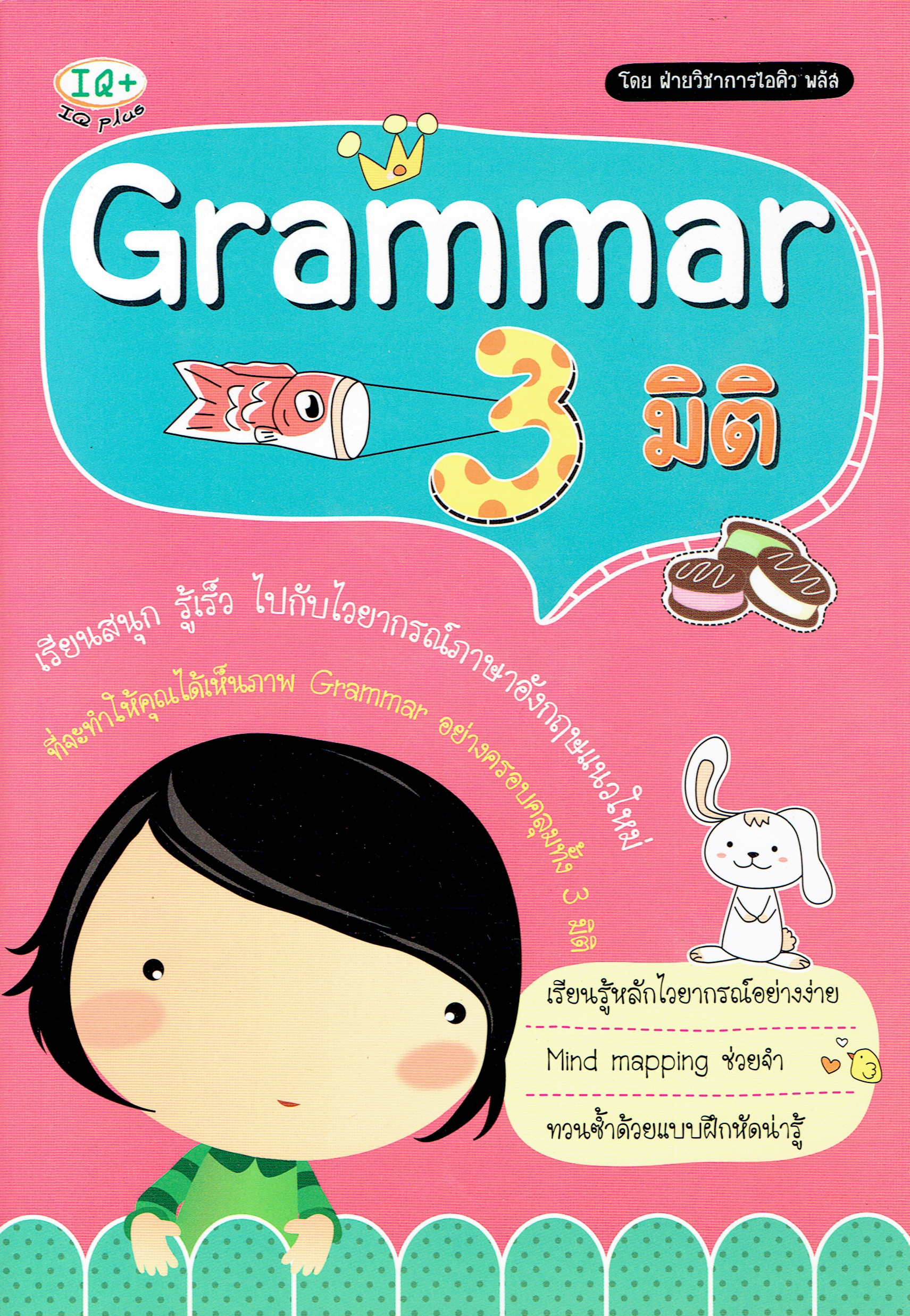 Grammar 3 มิติ