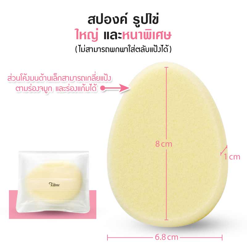 เท็ลมี สปองค์ วาย (ฟองน้ำรูปไข่) TELLME SPONGE Y