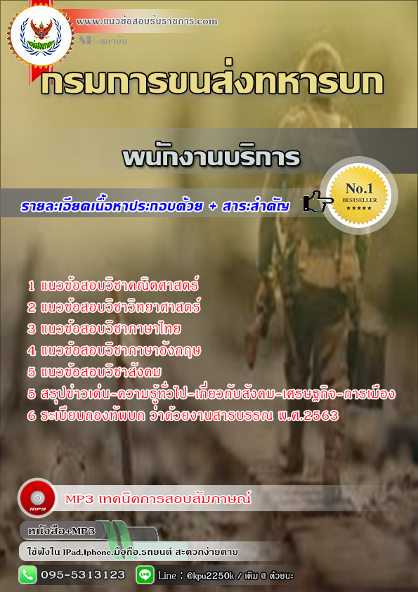 #แนวข้อสอบ พนักงานบริการ กรมการขนส่งทหารบก